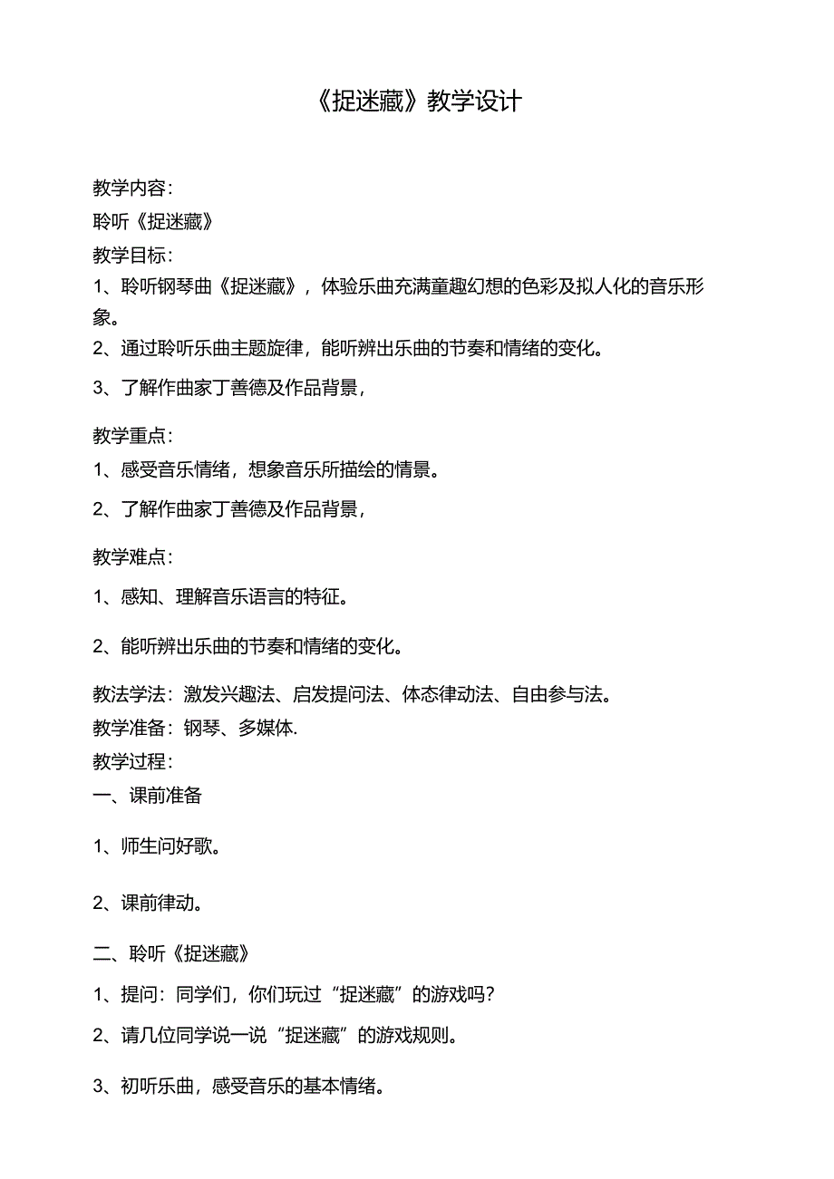 捉迷藏 教学设计 人音版三年级上册.docx_第1页