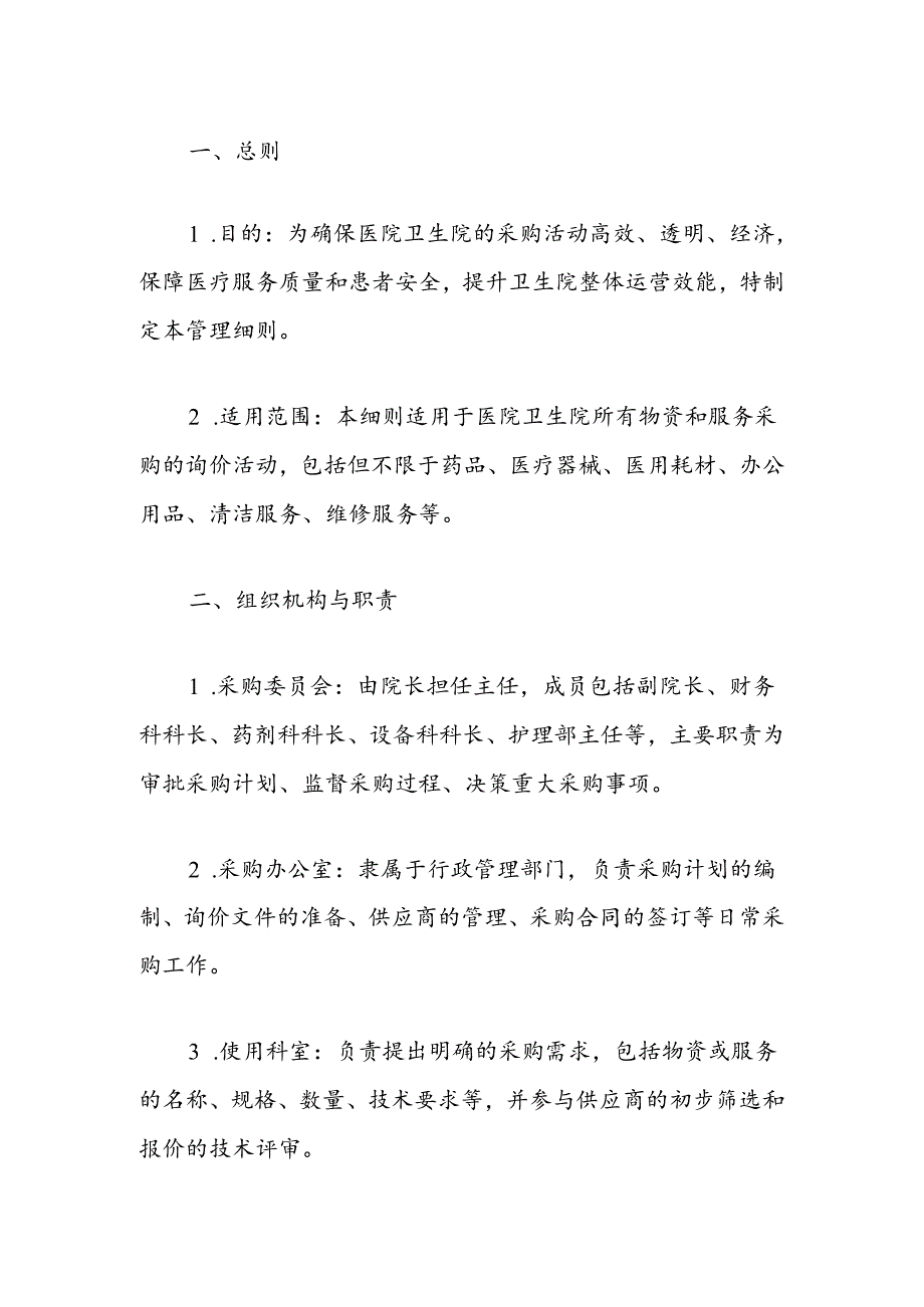 2024医院卫生院采购询价管理细则（最新版）.docx_第2页