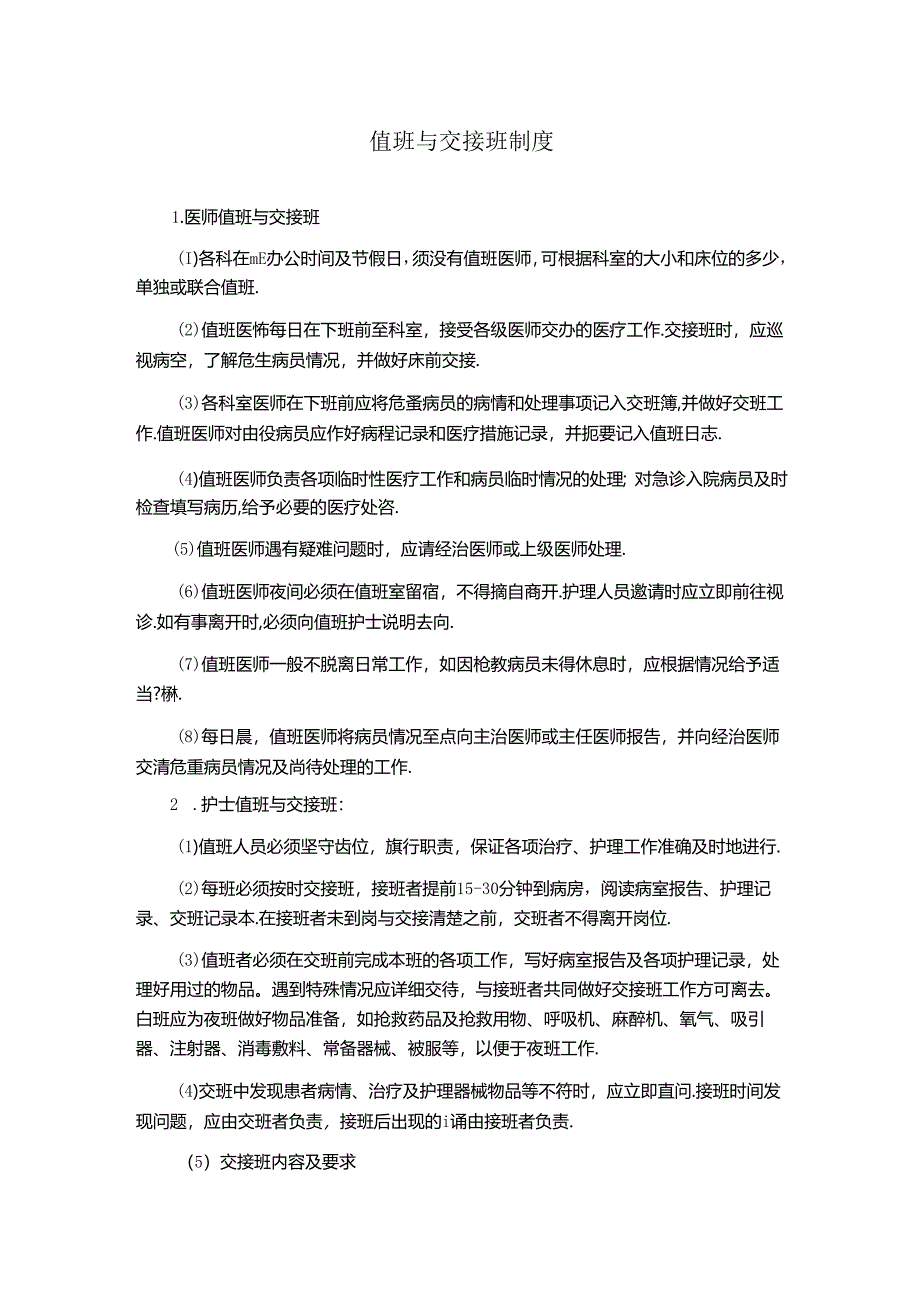 值班与交接班制度(医院规章制度).docx_第1页