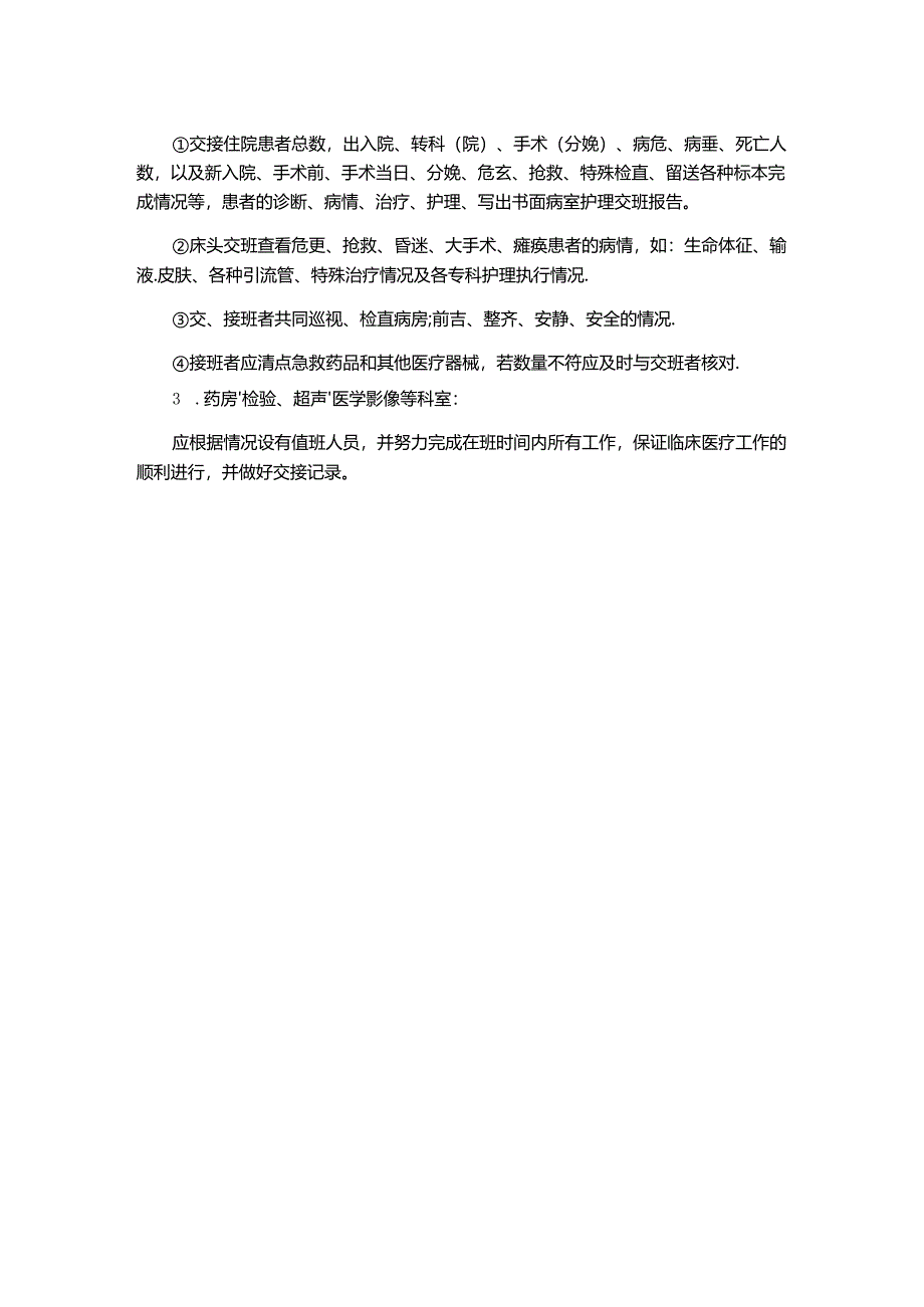 值班与交接班制度(医院规章制度).docx_第2页