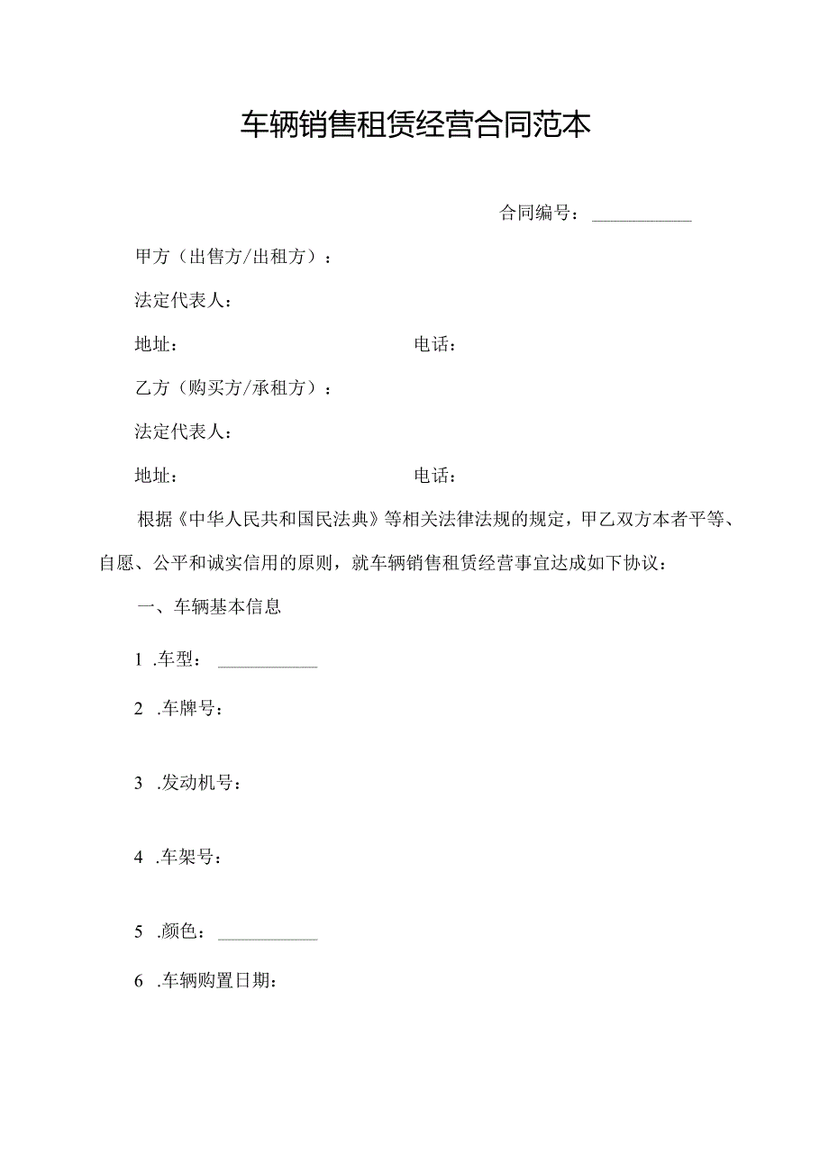 车辆销售租赁经营合同范本.docx_第1页