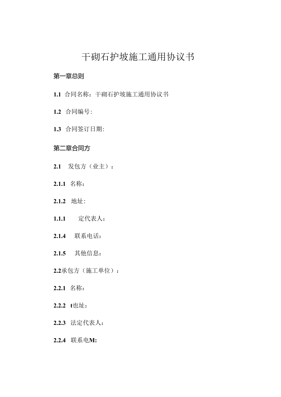 干砌石护坡施工通用协议书 (4).docx_第1页