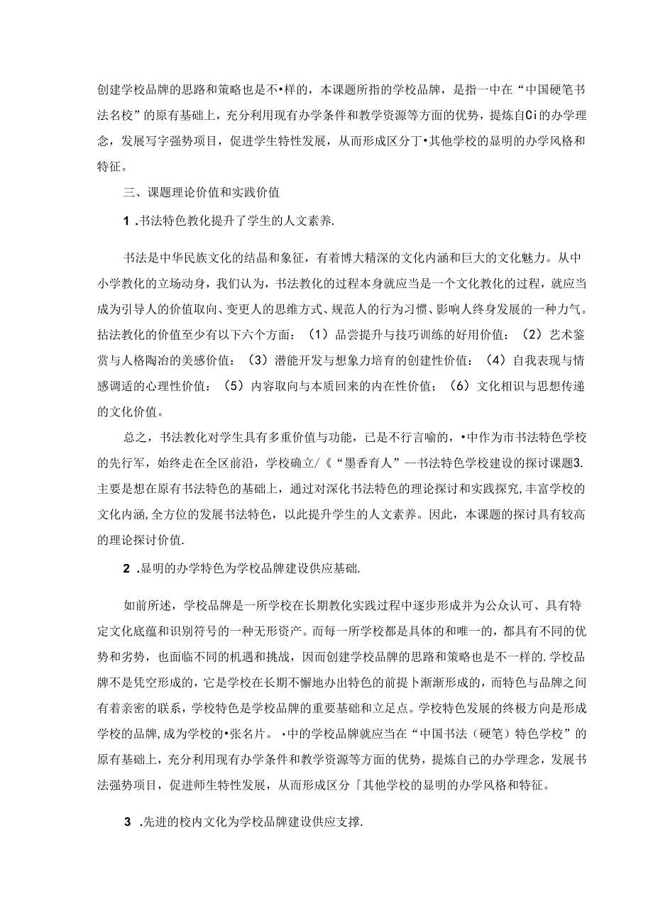 《墨香育人”书法特色学校建设的研究课题》课题研究中期报告--.docx_第2页