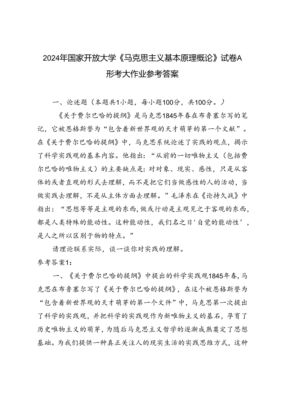 2024年国家开放大学《马克思主义基本原理概论》试卷A形考大作业参考答案理论联系实际谈一谈你对实践的理解.docx_第1页