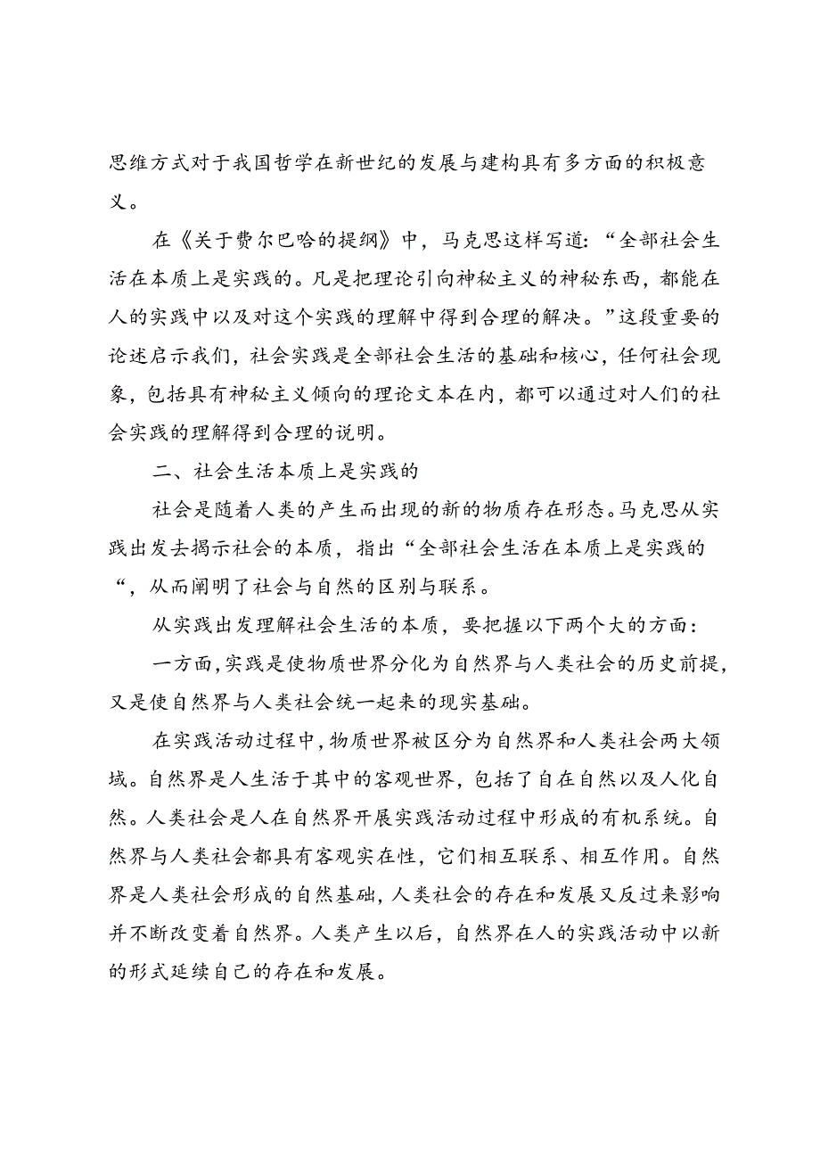 2024年国家开放大学《马克思主义基本原理概论》试卷A形考大作业参考答案理论联系实际谈一谈你对实践的理解.docx_第2页