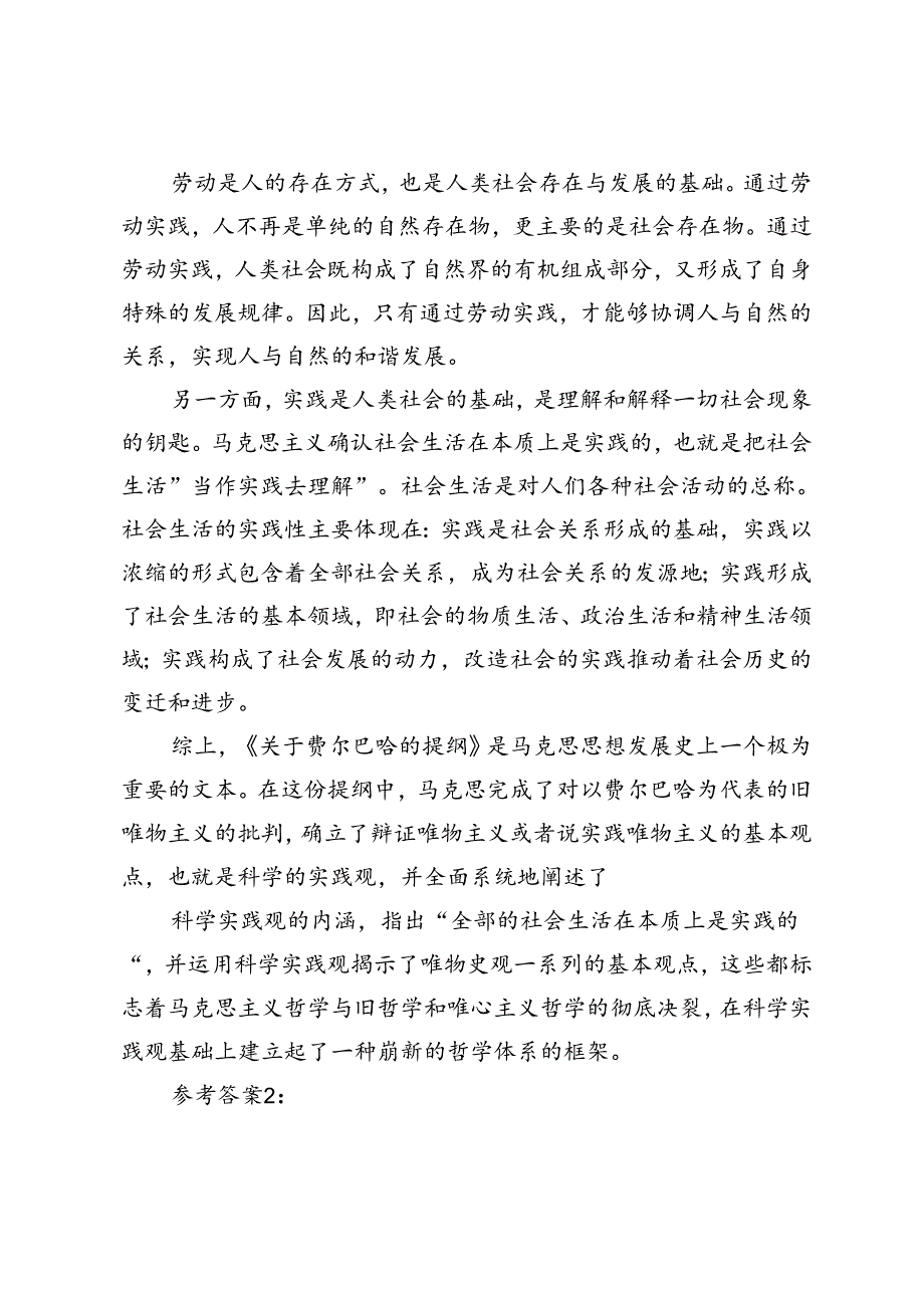 2024年国家开放大学《马克思主义基本原理概论》试卷A形考大作业参考答案理论联系实际谈一谈你对实践的理解.docx_第3页