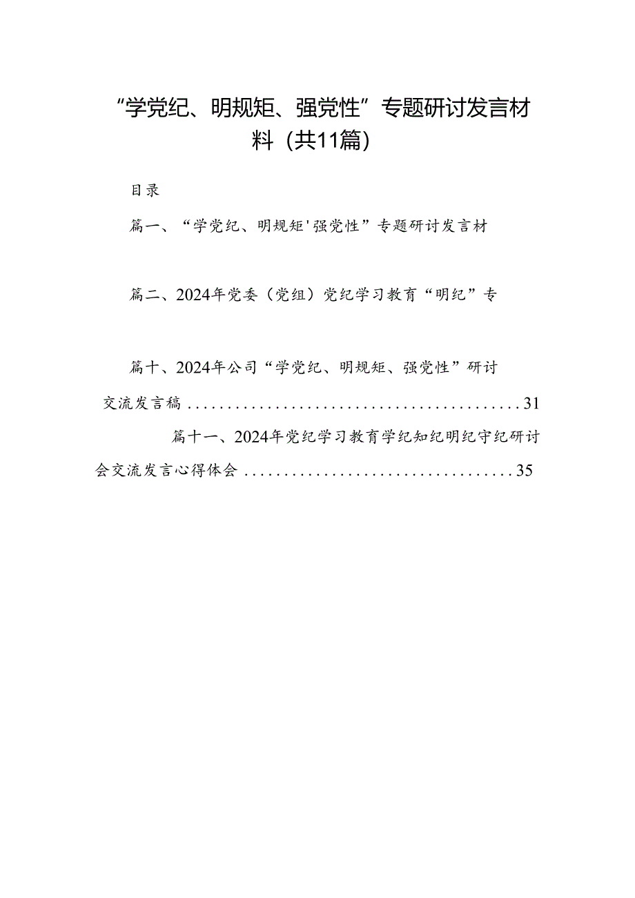 “学党纪、明规矩、强党性”专题研讨发言材料11篇（详细版）.docx_第1页