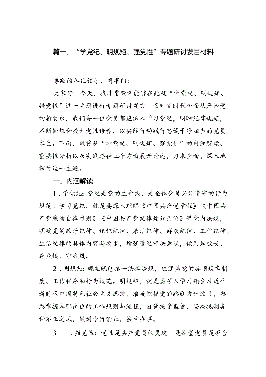 “学党纪、明规矩、强党性”专题研讨发言材料11篇（详细版）.docx_第2页