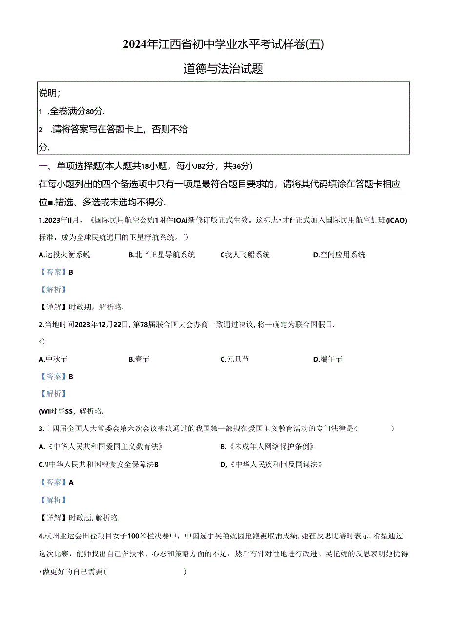 精品解析：2024年江西省初中学业水平考试样卷（五）道德与法治试题（解析版）.docx_第1页