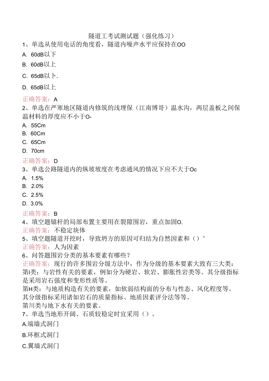 隧道工考试测试题（强化练习）.docx_第1页