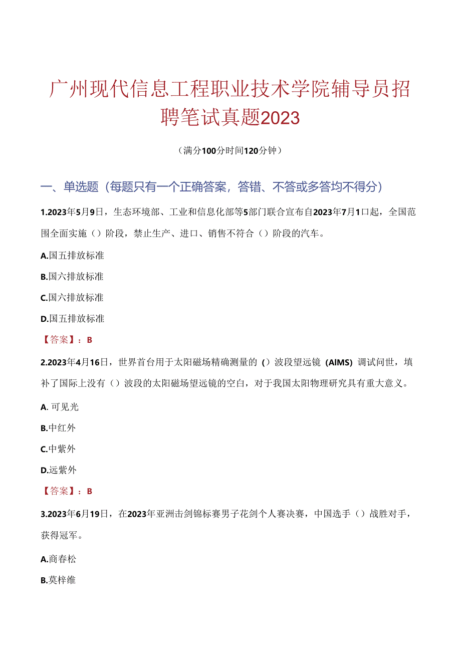 广州现代信息工程职业技术学院辅导员招聘笔试真题2023.docx_第1页