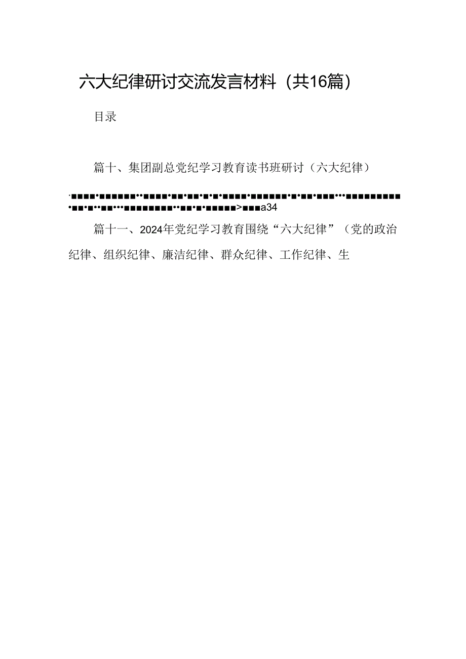 （16篇）六大纪律研讨交流发言材料（精选）.docx_第1页