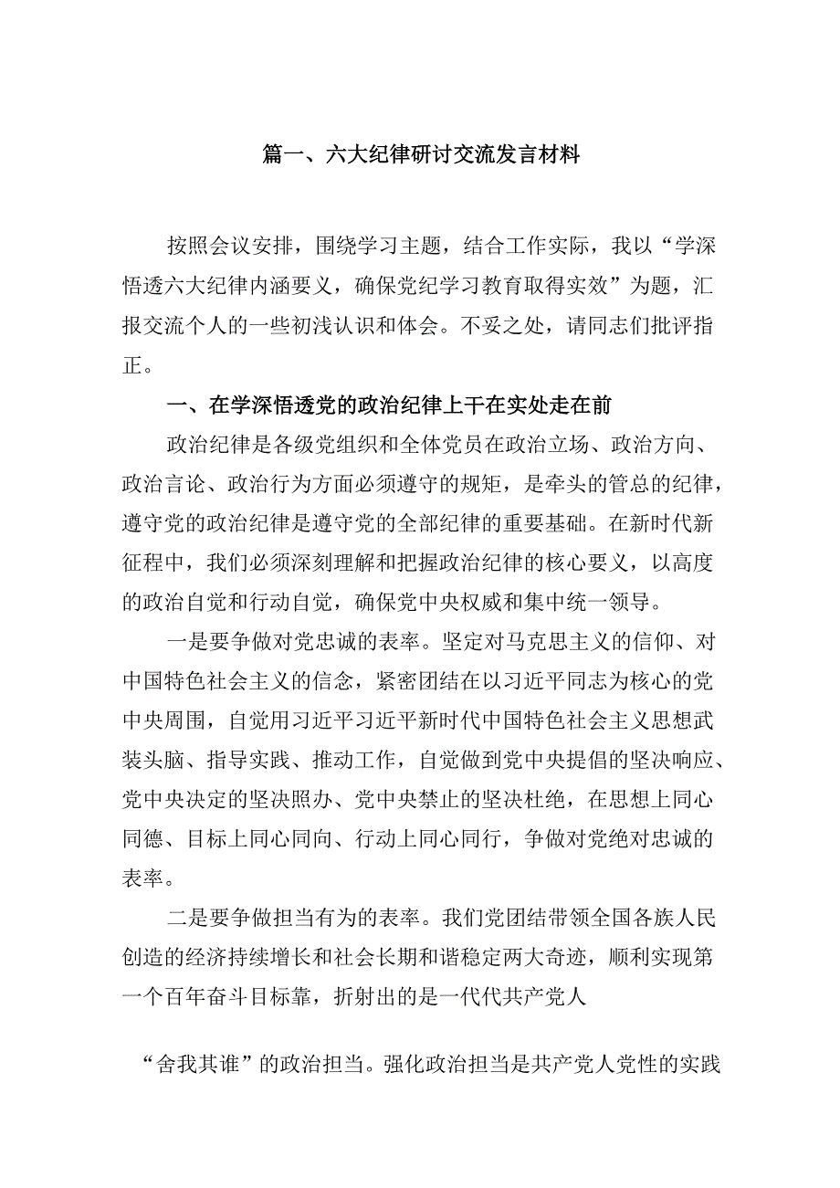 （16篇）六大纪律研讨交流发言材料（精选）.docx_第2页