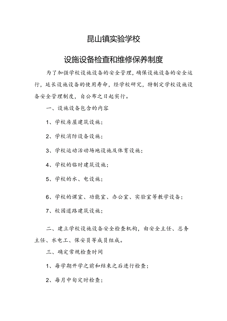 昆山镇实验学校设施设备检查和维修保养制度.docx_第1页