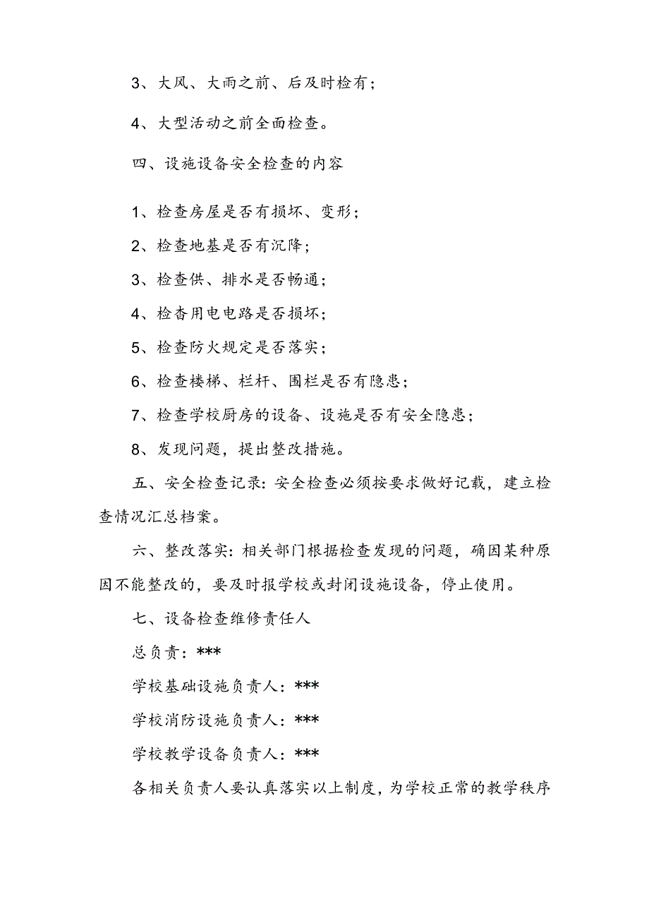 昆山镇实验学校设施设备检查和维修保养制度.docx_第2页