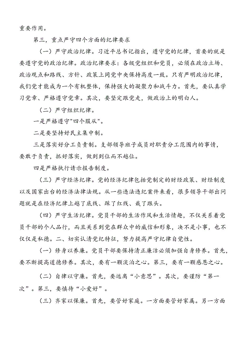 八篇2024年深入学习廉洁纪律群众纪律等六大纪律的研讨交流发言提纲、心得.docx_第2页