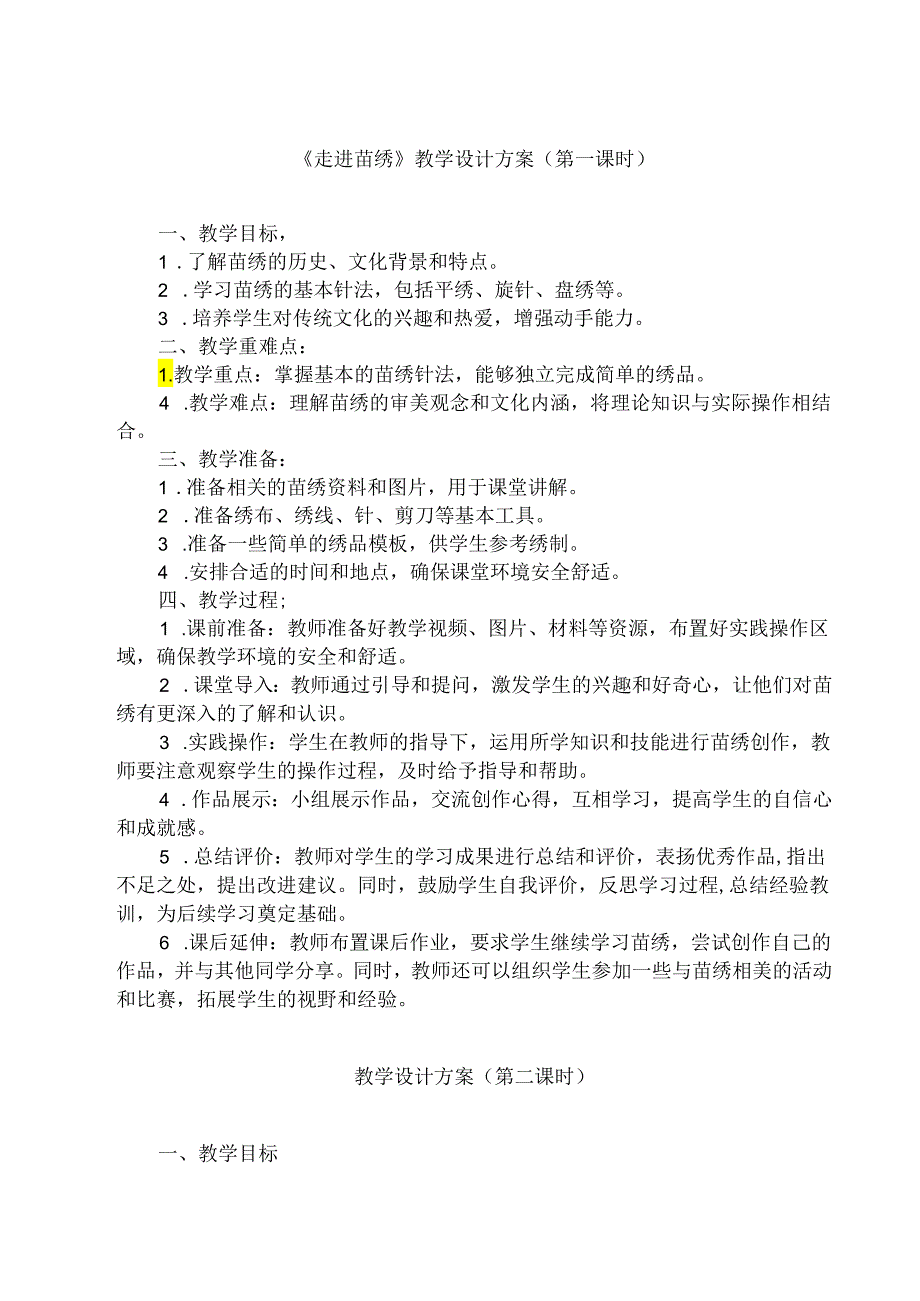 9 《走进苗绣》（教学设计）人民版劳动技术五年级下册.docx_第1页