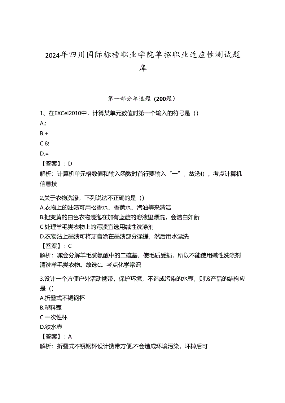 2024年四川国际标榜职业学院单招职业适应性测试题库附答案.docx_第1页