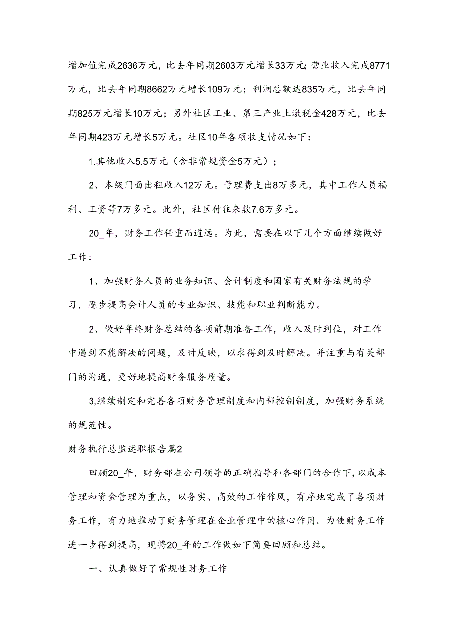 财务执行总监述职报告3篇.docx_第2页