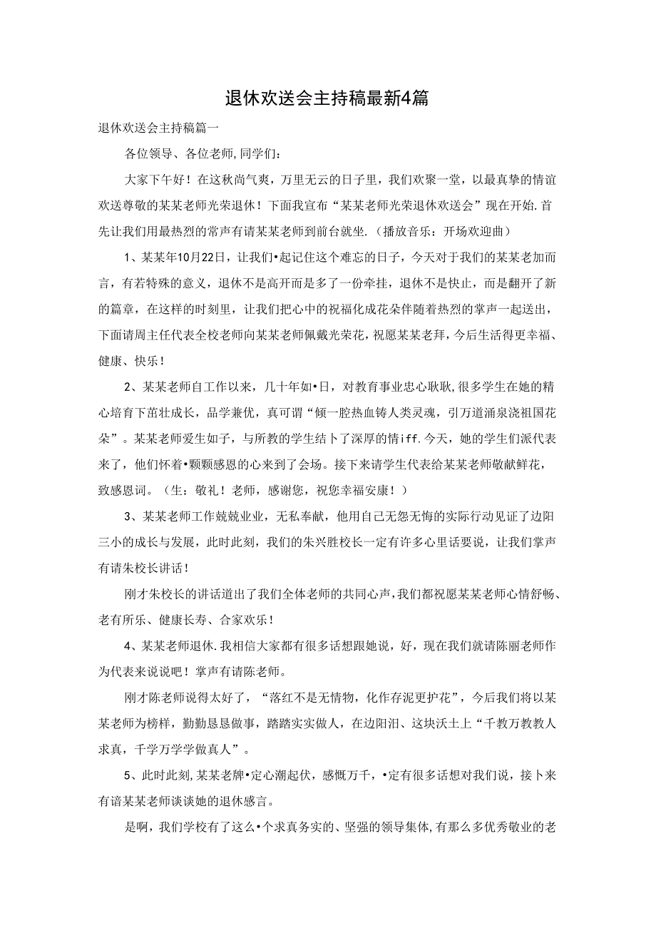 退休欢送会主持稿最新4篇.docx_第1页