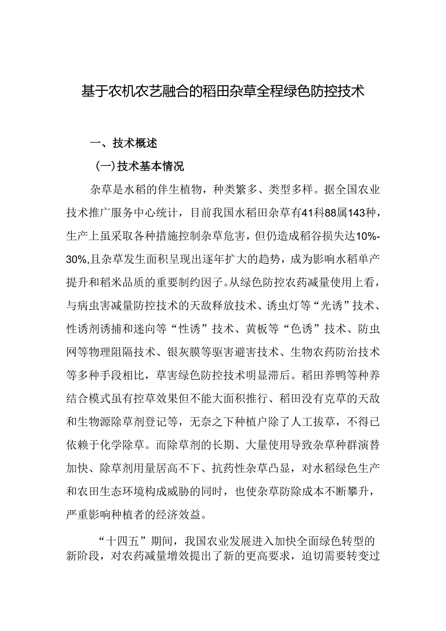 2024年上海市农业主推技-基于农机农艺融合的稻田杂草全程绿色防控技术.docx_第1页