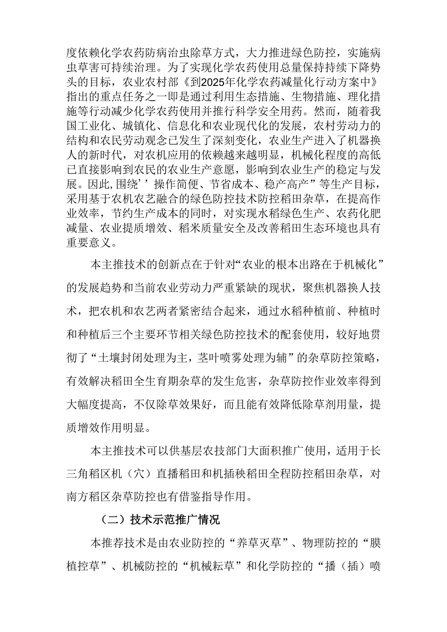 2024年上海市农业主推技-基于农机农艺融合的稻田杂草全程绿色防控技术.docx_第2页