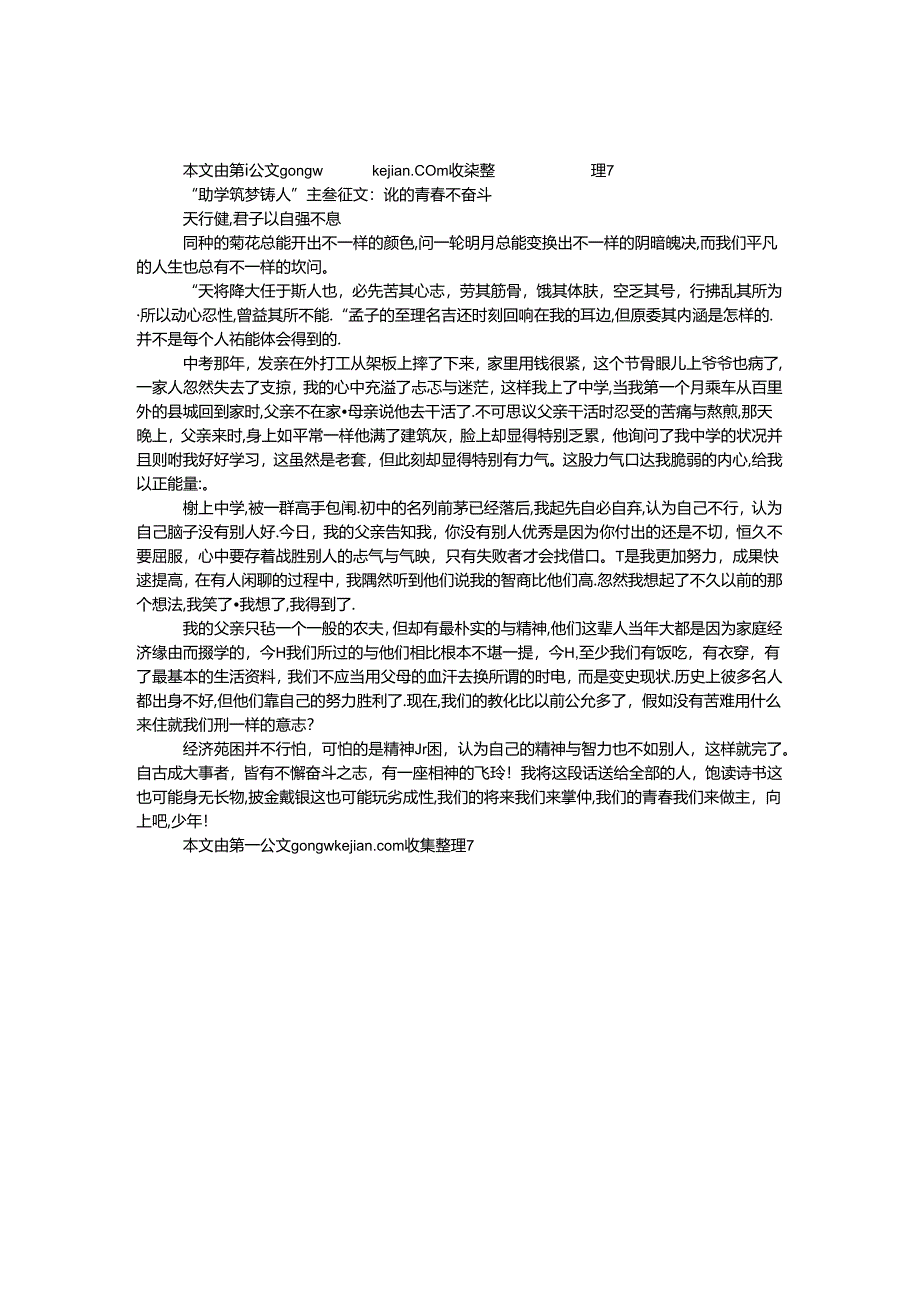 “助学筑梦铸人”征文：谁的青春不奋斗.docx_第1页