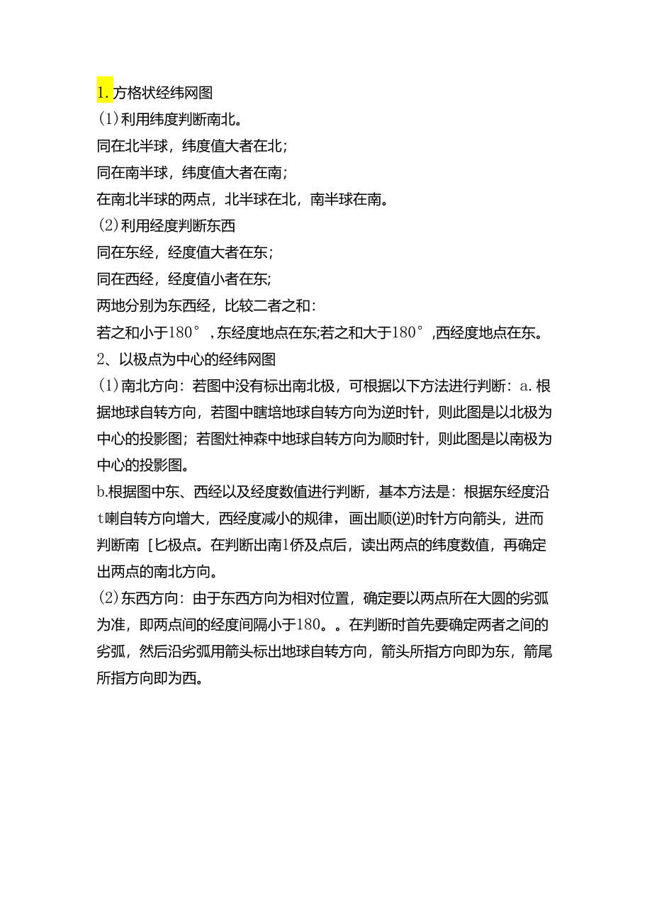 如何判断经纬网的方向.docx_第1页