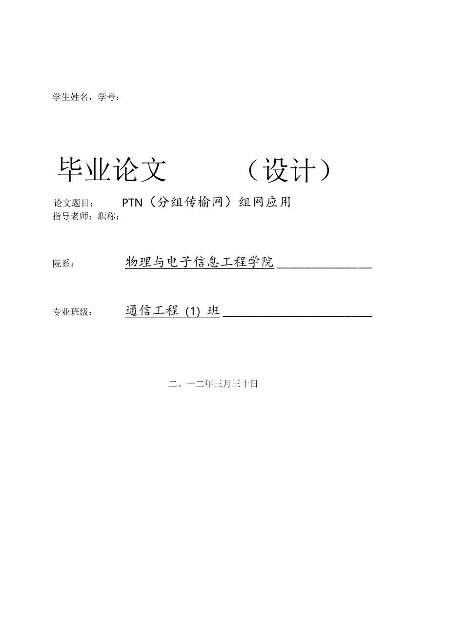 PTN(分组传输网)组网应用.docx_第1页