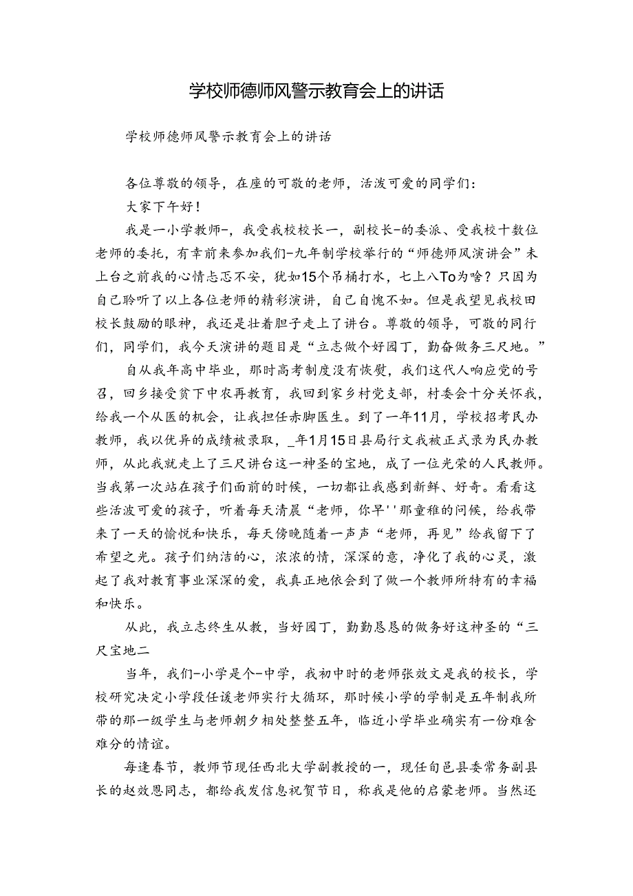 学校师德师风警示教育会上的讲话.docx_第1页