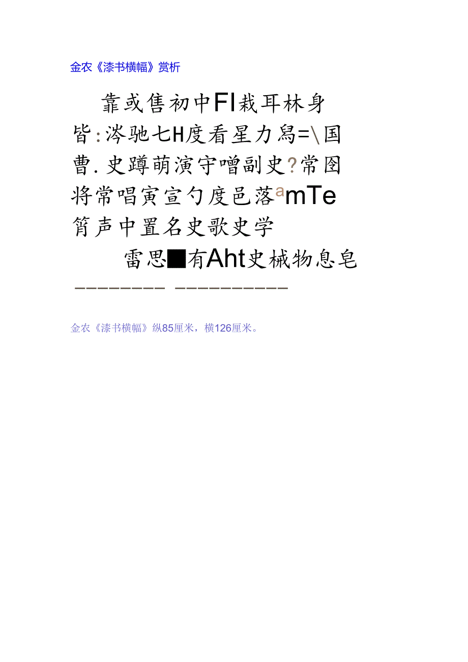 金农隶书《漆书横幅》赏析.docx_第1页