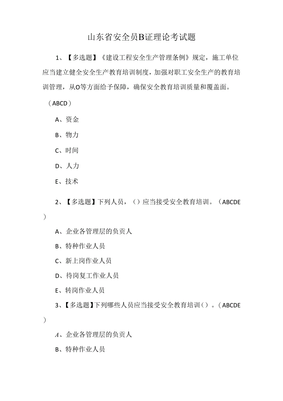 山东省安全员B证理论考试题.docx_第1页