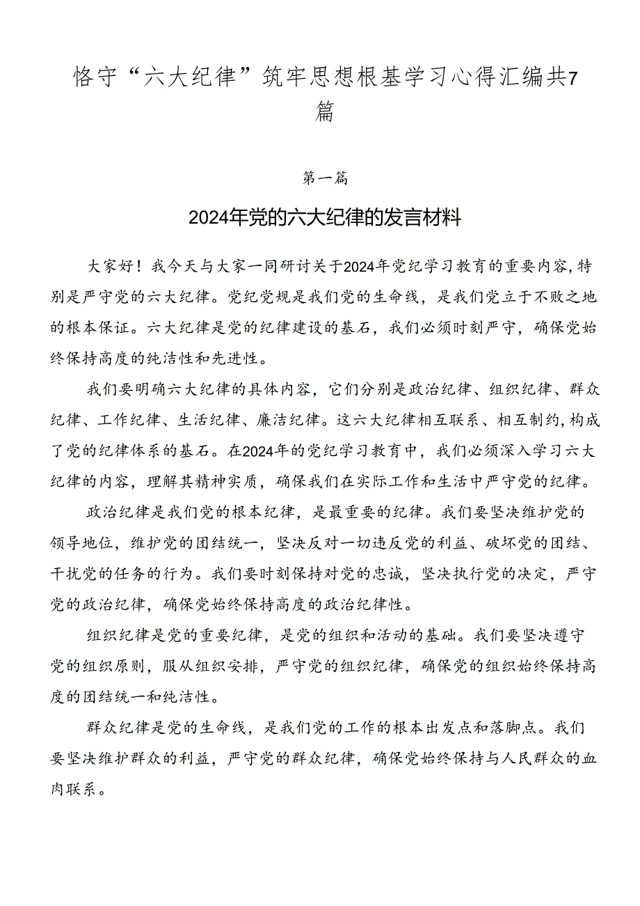 恪守“六大纪律”筑牢思想根基学习心得汇编共7篇.docx_第1页