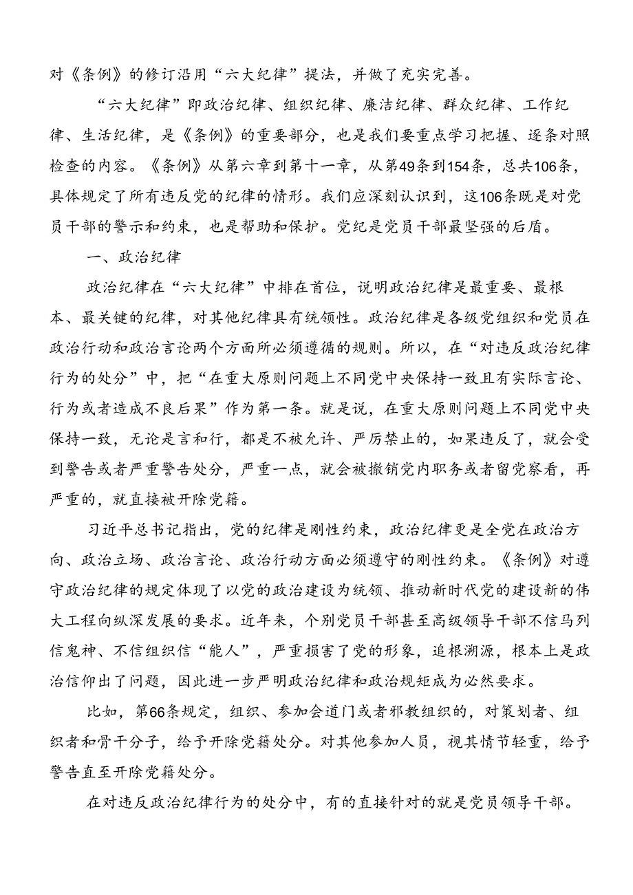 恪守“六大纪律”筑牢思想根基学习心得汇编共7篇.docx_第3页