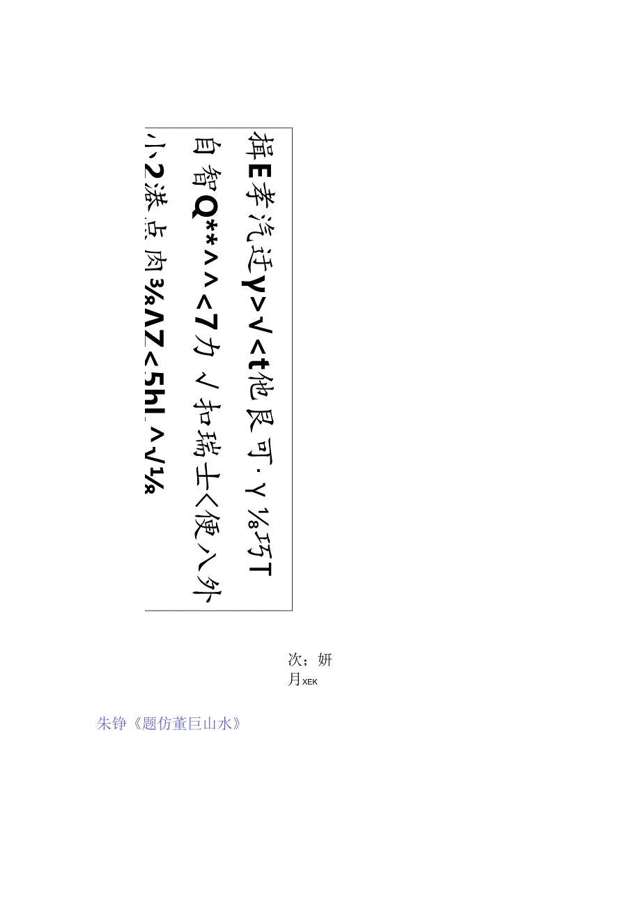 八大山人行书《题仿董巨山水》赏析.docx_第1页