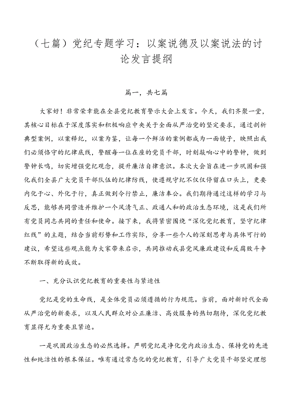 （七篇）党纪专题学习：以案说德及以案说法的讨论发言提纲.docx_第1页