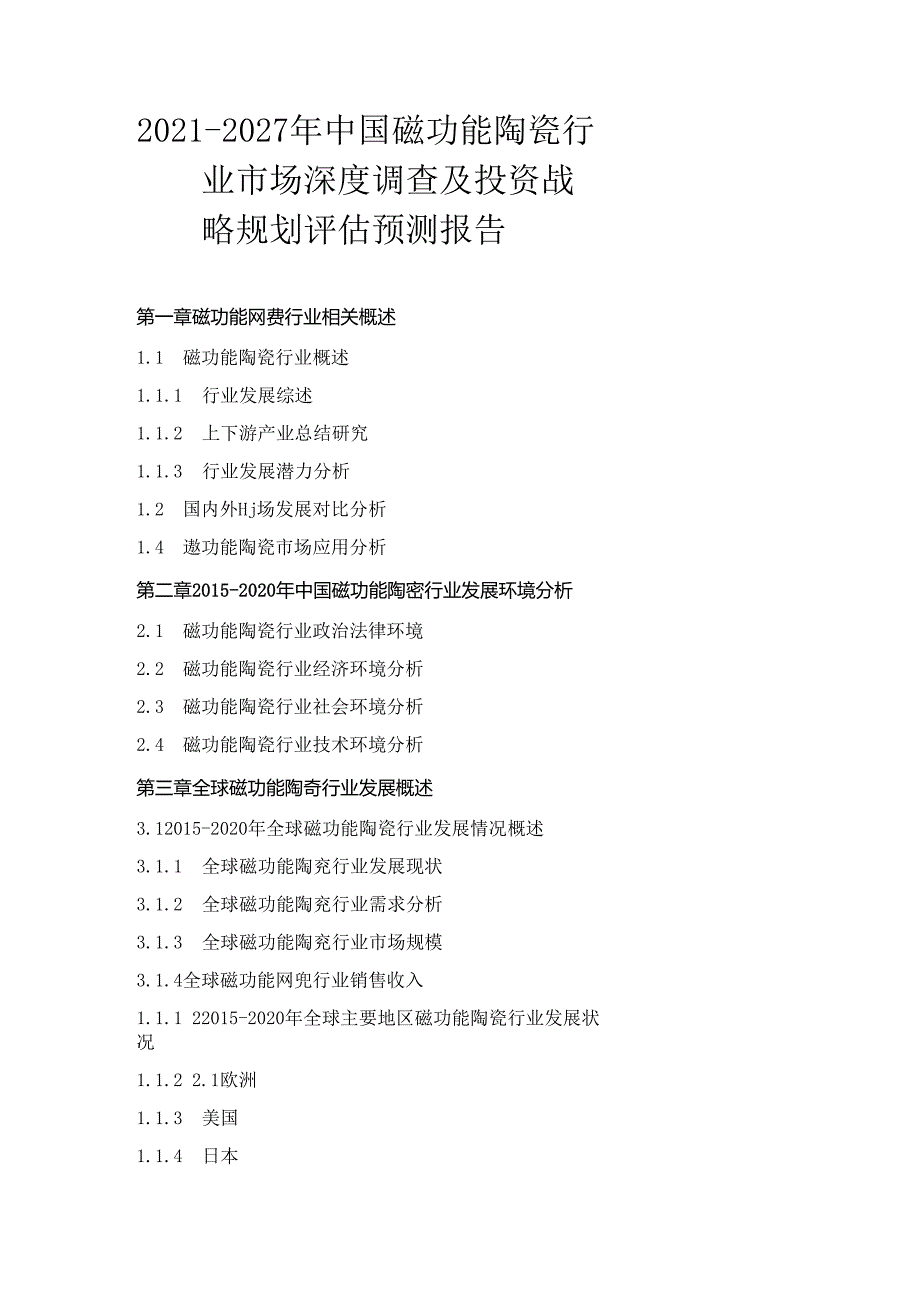 2021-2027年中国磁功能陶瓷行业市场深度调查及投资战略规划评估预测报告.docx_第1页