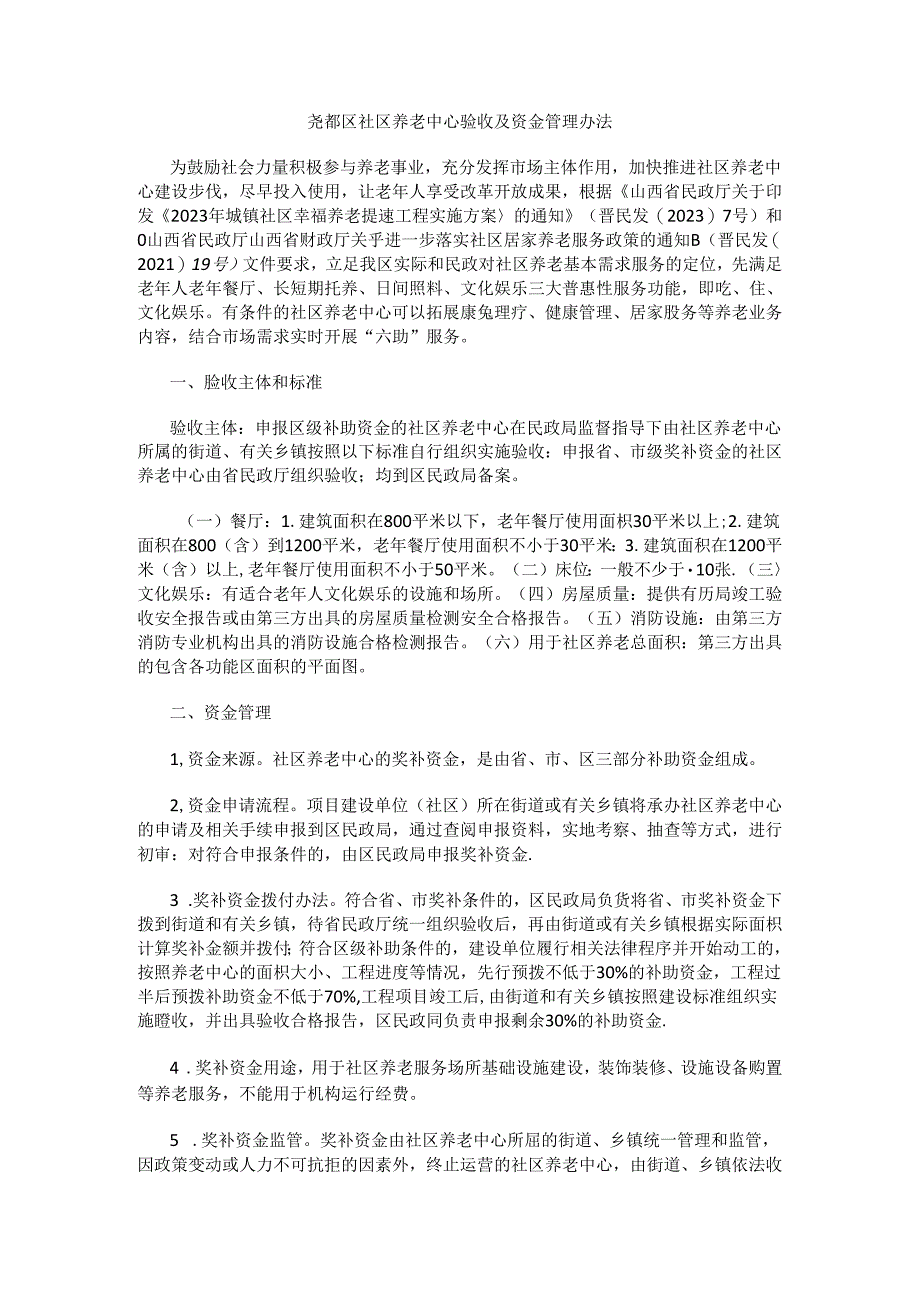 尧都区社区养老中心验收及资金管理办法.docx_第1页