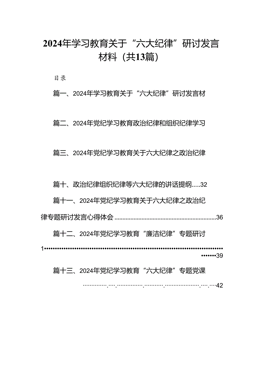 2024年学习教育关于“六大纪律”研讨发言材料（共13篇）.docx_第1页