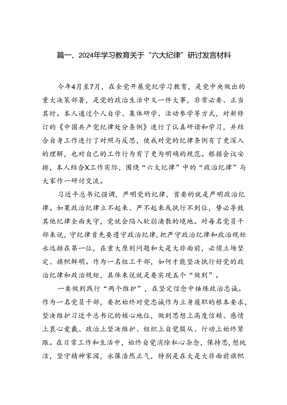 2024年学习教育关于“六大纪律”研讨发言材料（共13篇）.docx_第2页