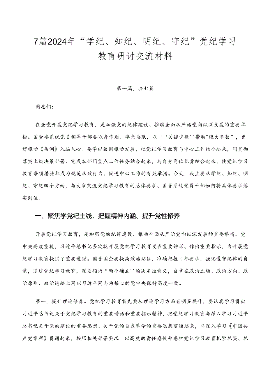 7篇2024年“学纪、知纪、明纪、守纪”党纪学习教育研讨交流材料.docx_第1页