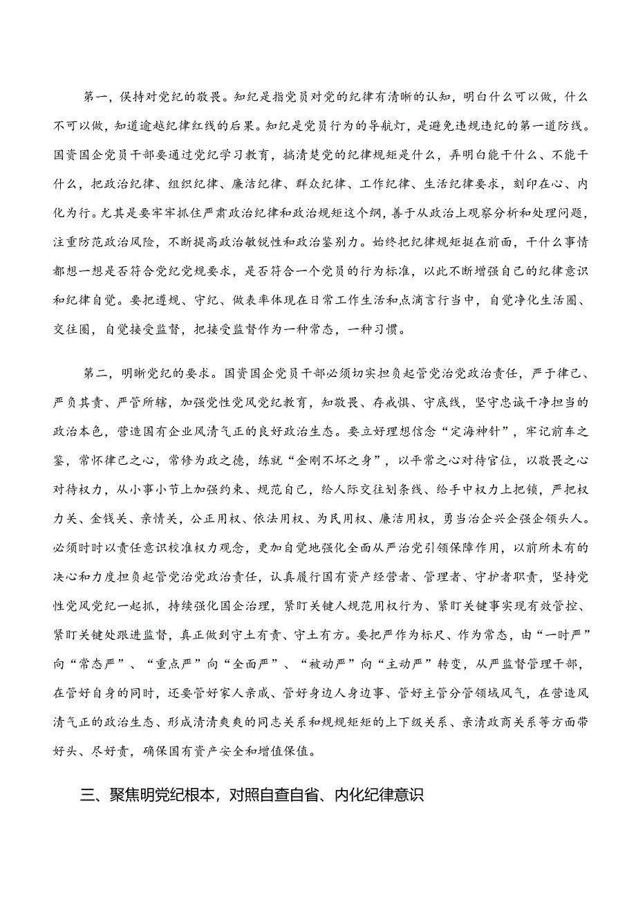 7篇2024年“学纪、知纪、明纪、守纪”党纪学习教育研讨交流材料.docx_第3页