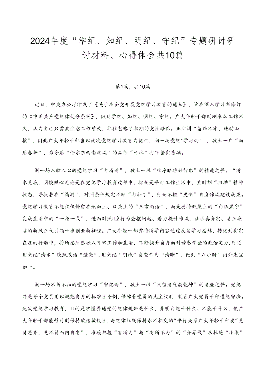 2024年度“学纪、知纪、明纪、守纪”专题研讨研讨材料、心得体会共10篇.docx_第1页