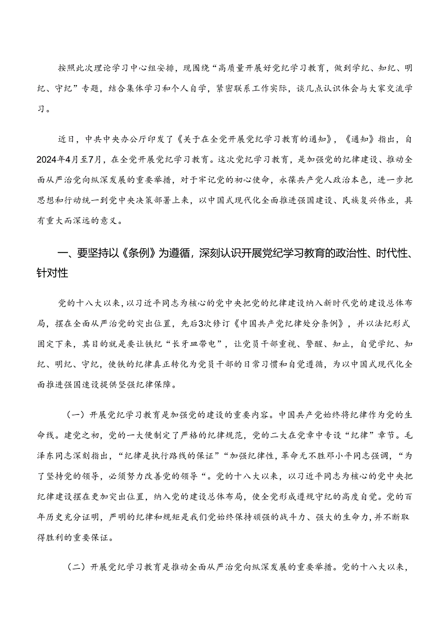 2024年度“学纪、知纪、明纪、守纪”专题研讨研讨材料、心得体会共10篇.docx_第3页