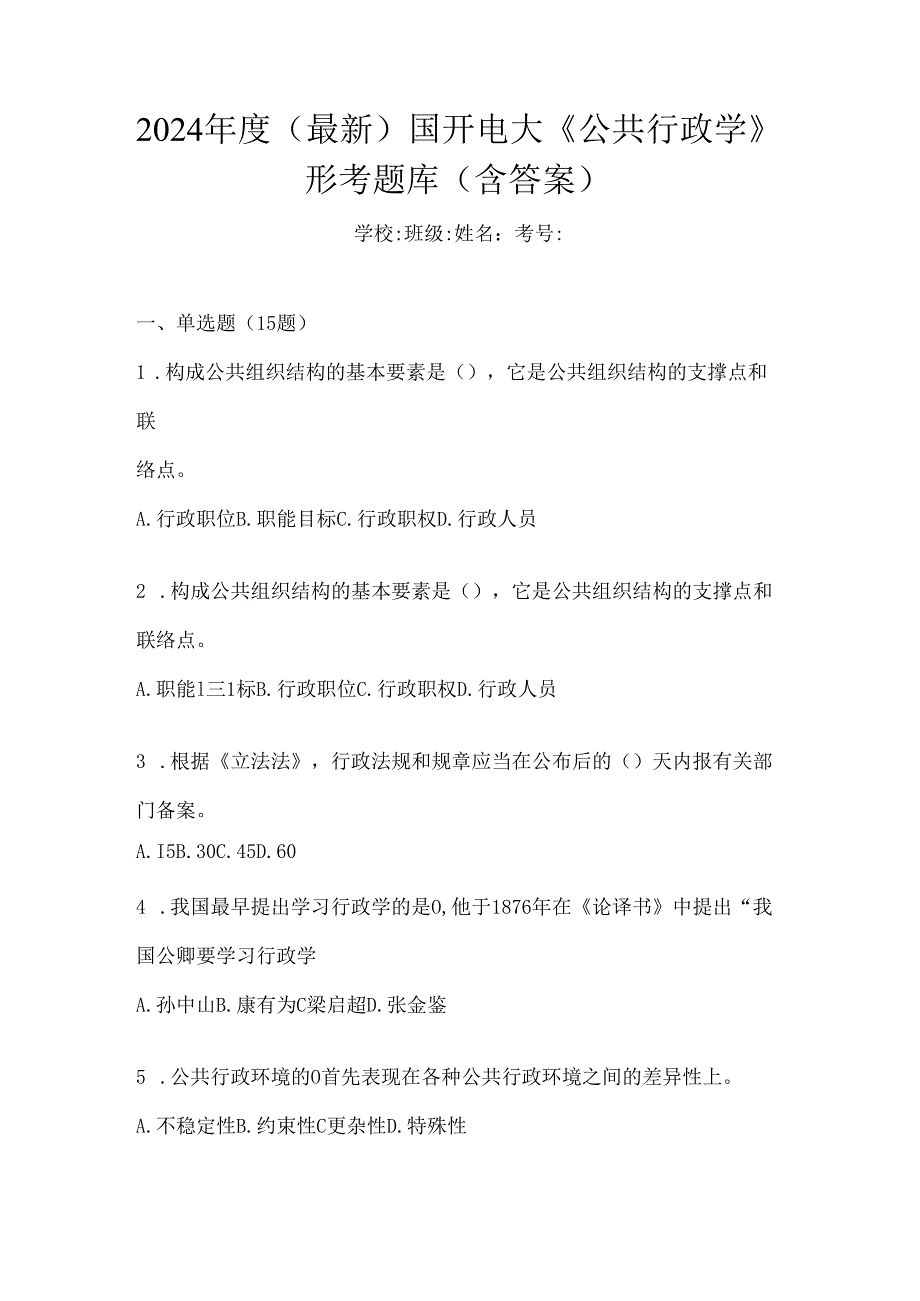 2024年度（最新）国开电大《公共行政学》形考题库（含答案）.docx_第1页