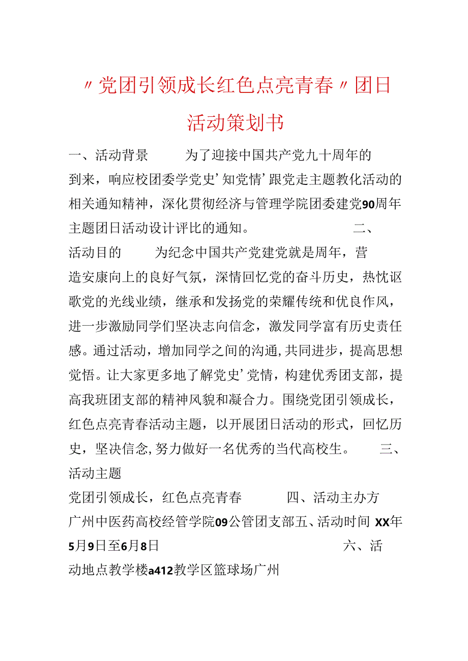 “党团引领成长 红色点亮青春”团日活动策划书.docx_第1页