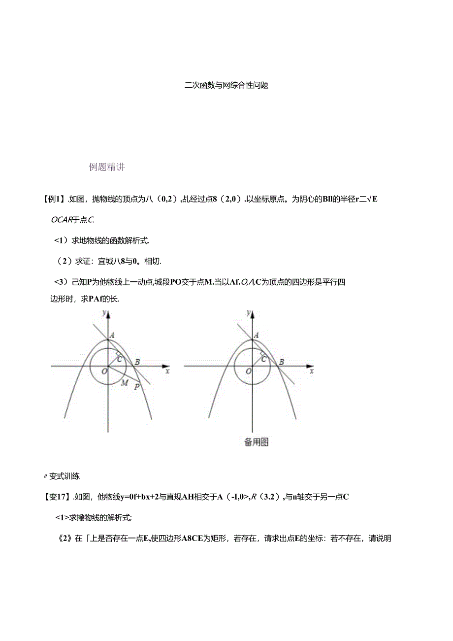 专题62 二次函数与圆综合性问题（原卷版）.docx_第1页