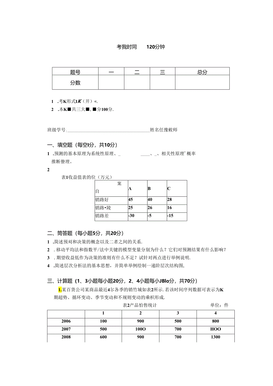 预测与决策_试题 共3套.docx_第1页