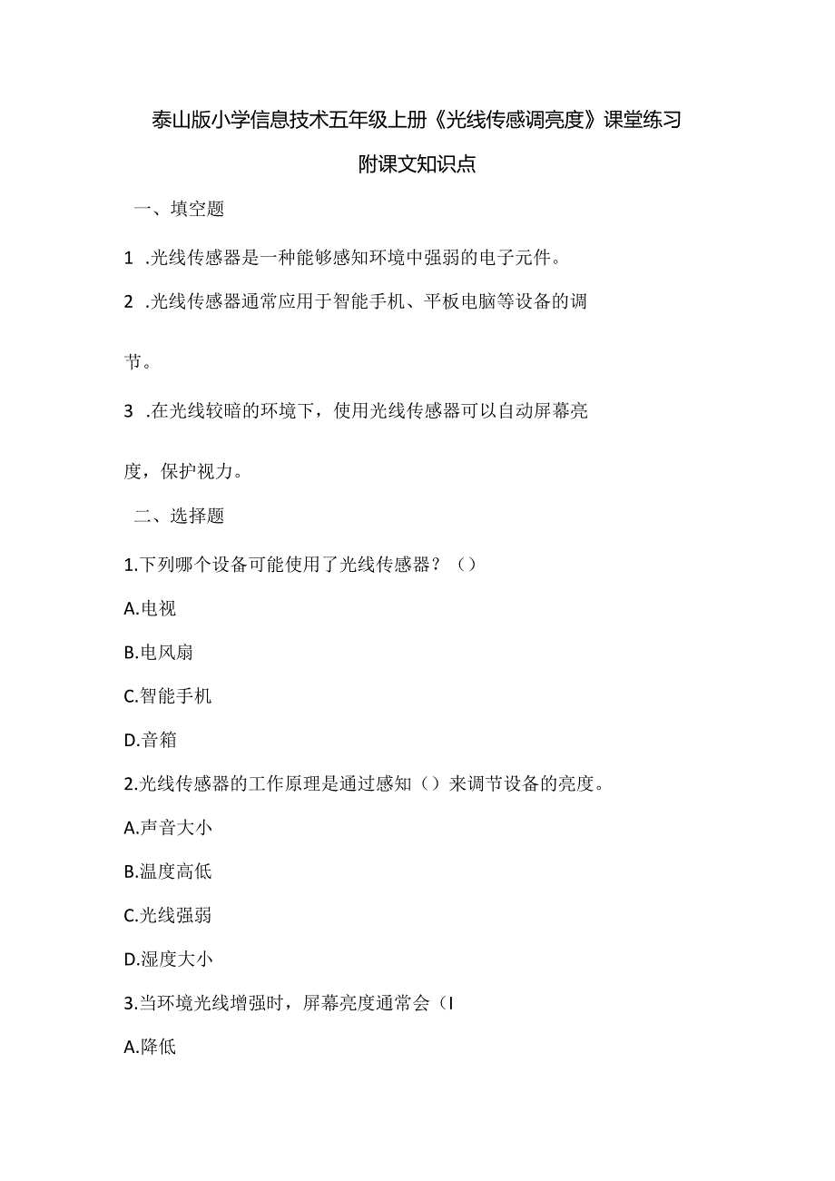 泰山版小学信息技术五年级上册《光线传感调亮度》课堂练习及课文知识点.docx_第1页