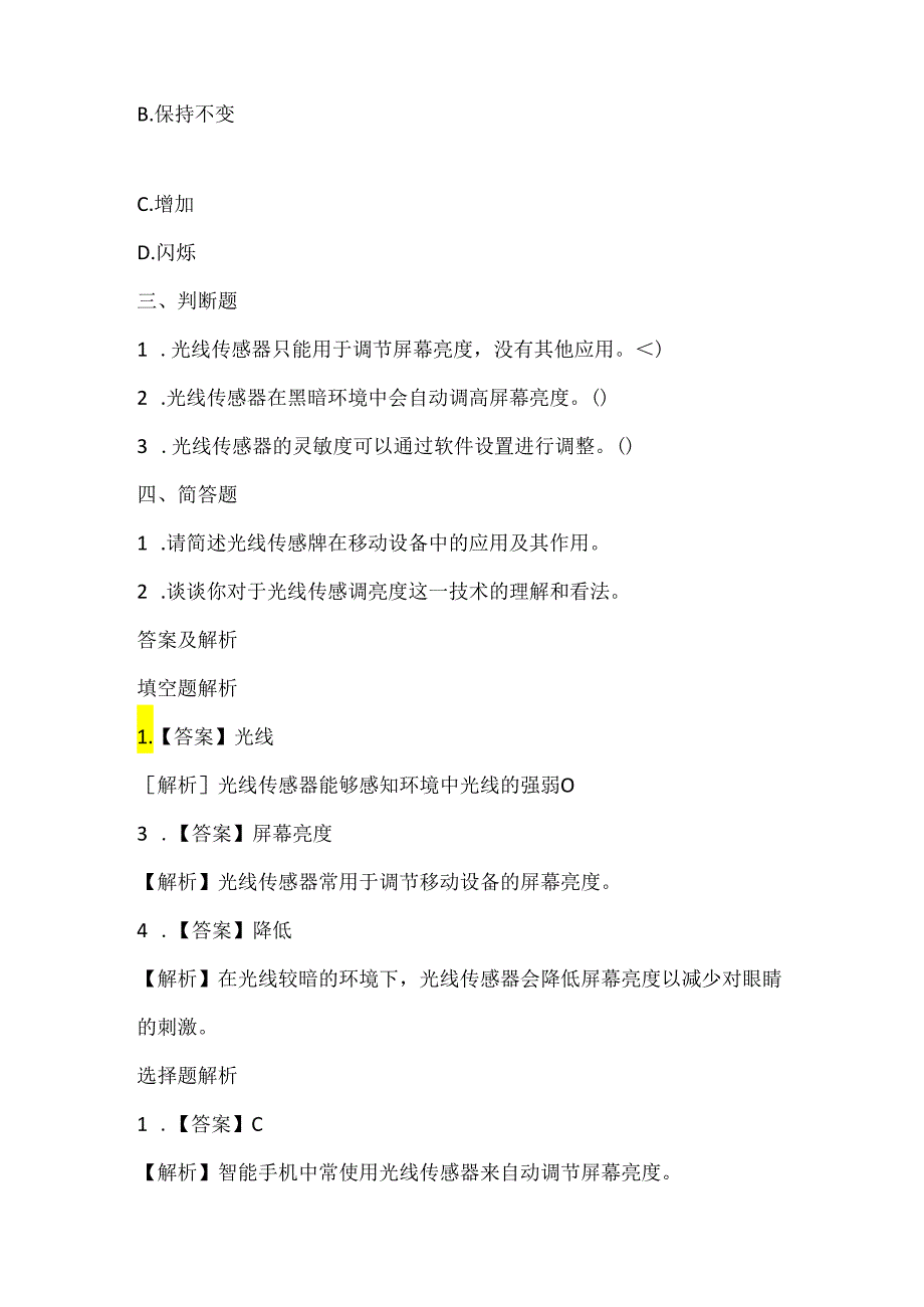 泰山版小学信息技术五年级上册《光线传感调亮度》课堂练习及课文知识点.docx_第2页